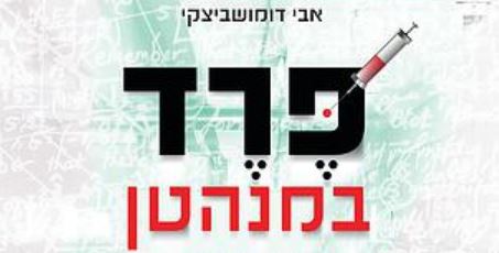 פרד במנהטן של אבי דומשביצקי